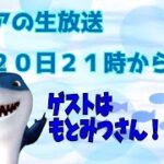 【ライブ！】もとみつさんとコラボ雑談！質問受付もするよ～♪