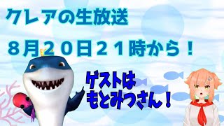 【ライブ！】もとみつさんとコラボ雑談！質問受付もするよ～♪