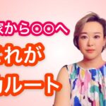 【女性起業】これからは、起業家から○○になることがポイント！