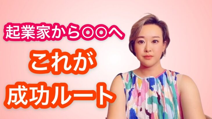 【女性起業】これからは、起業家から○○になることがポイント！