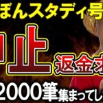 【ゆたぼん】スタディ号は即刻中止支援者に返金せよ！署名活動がやばいｗｗｗ