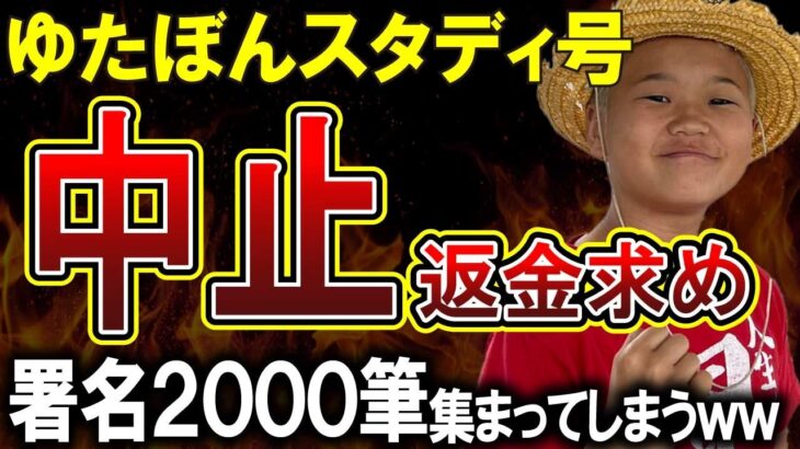 【ゆたぼん】スタディ号は即刻中止支援者に返金せよ！署名活動がやばいｗｗｗ