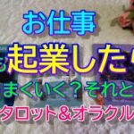 【仕事】もしも起業したらうまくいく？それとも？✨タロット&オラクル３択リーディング✨恐いほど当たる