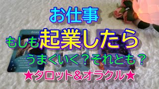 【仕事】もしも起業したらうまくいく？それとも？✨タロット&オラクル３択リーディング✨恐いほど当たる