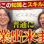 【重要】必ず覚えておきたいビジネス知識！起業家、ビジネスマンに”いらないスキル”教えます