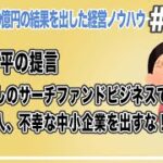 怒りの平の提言　ごまかしのサーチファンドビジネスで不幸な人、不幸な中小企業を出すな！