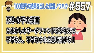 怒りの平の提言　ごまかしのサーチファンドビジネスで不幸な人、不幸な中小企業を出すな！