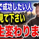 【完全版】起業・副業で稼ぎたい人以外は見ないでください！稼ぐ為に重要だった考え方のまとめ【竹花貴騎 公認 切り抜き】