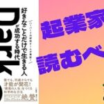 【起業家必読】ダークホース好きなことだけで生きる人が成功する時代の到来です