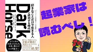 【起業家必読】ダークホース好きなことだけで生きる人が成功する時代の到来です