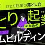 【最強の戦略】ひとり起業したいならチームを作れ！ひとり起業家のためのチームビルディング術