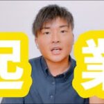 いつ起業しようか迷っている人に