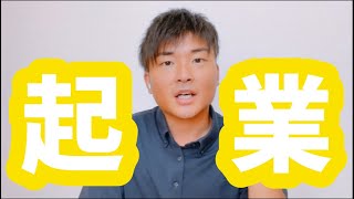 いつ起業しようか迷っている人に