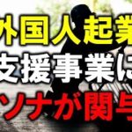 東京都外国人起業支援事業にパソナが絡んでいる！