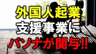 東京都外国人起業支援事業にパソナが絡んでいる！