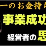 【起業時代】成功したい人だけ見てください【事業拡大】