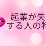 絶対失敗する！起業が成功しない方がいい人とは！？