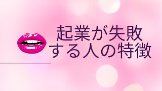 絶対失敗する！起業が成功しない方がいい人とは！？