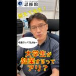 大学生が起業するってアリ？