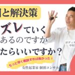 【女性起業家 口コミ集客】【マインド】なぜかズレていくことがあるのですが、どうしたらいいですか？原因と解決策