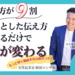 【女性起業家 口コミ集客】【スキル】伝え方が９割、ちょっとした伝え方を変えるだけで集客が変わる