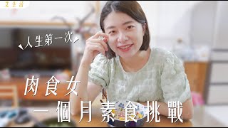 【蔬食挑戰】肉食女挑戰吃素一個月😂 這個隱疾竟然治好了？｜艾琳的日常