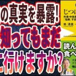 【ベストセラー】「じつはもっと怖い外食 – 外食・中食産業の最前線で聞いた「危険」すぎる話」を世界一わかりやすく要約してみた【本要約】