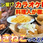 【食レポ】群馬発祥！？カラオケ本舗まねきねこの料理を徹底調査