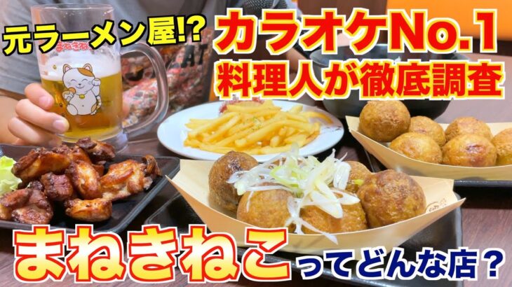 【食レポ】群馬発祥！？カラオケ本舗まねきねこの料理を徹底調査