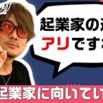 【今すぐ起業すべき!?】起業家に向いている人の特徴って？