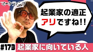 【今すぐ起業すべき!?】起業家に向いている人の特徴って？