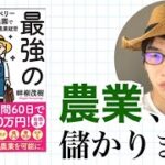 農業で儲けよう！『最強の農起業！』を解説します