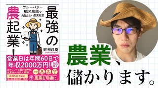 農業で儲けよう！『最強の農起業！』を解説します