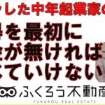 起業当初はとにかく損得を中心に考えましょう