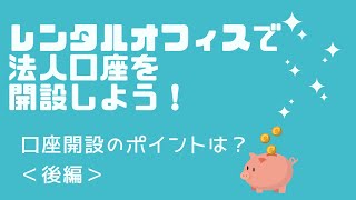 【起業】バーチャルオフィスで起業したときの法人口座開設法（後編）