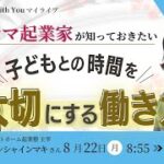 ママ起業家が知っておきたい子どもとの時間を大切にする働き方