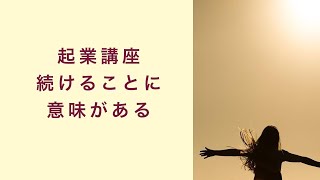 【起業講座】続けることに意味がある　起業　コーチング　コンサルティング　オンライン講座