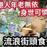 物價暴漲！香港老人「流浪街頭」靠食祭品為生！個個「身世可憐」趁早「計劃退休」