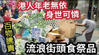 物價暴漲！香港老人「流浪街頭」靠食祭品為生！個個「身世可憐」趁早「計劃退休」