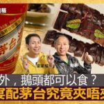 鵝肉之外，鵝頭都可以食？鵝頭宴配茅台究竟夾唔夾！｜為食麻甩騷｜梁家權、班哥