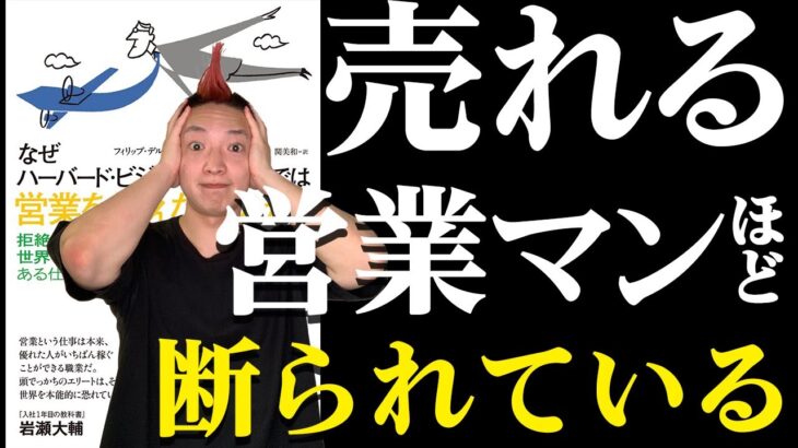 【本要約】なぜハーバード・ビジネス・スクールは営業を教えないのか｜売るのが怖い人への参考書