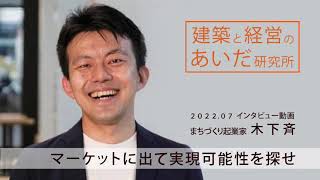 【ショートver】まちづくり起業家 木下斉 対談インタビュー