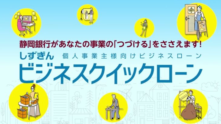 しずぎんビジネスクイックローン「つづけるをささえる篇」 ver.1.1