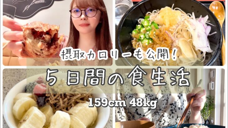 【vlog】爆食しても太らない⁉︎ ５日間の食生活に密着 2022.8