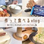 【食べたい物が多すぎる！】ひたすら食べてる食生活vlog｜いちじくサンド｜竜田揚げ｜そうめん｜コンビニアイス