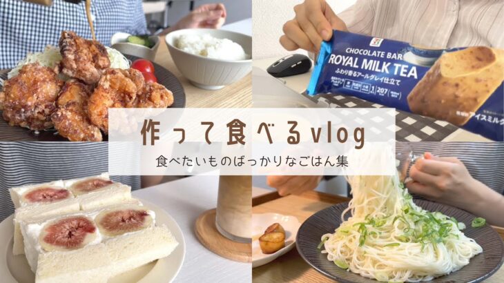 【食べたい物が多すぎる！】ひたすら食べてる食生活vlog｜いちじくサンド｜竜田揚げ｜そうめん｜コンビニアイス