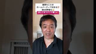 シリコンバレーでは重要なことはホームパーティーで決まる？！起業家学長たけしさん vlog #shorts