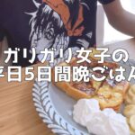 【節約食生活】自炊して食べる平日の食事vlog【一人暮らし独身ミニマリストOL】