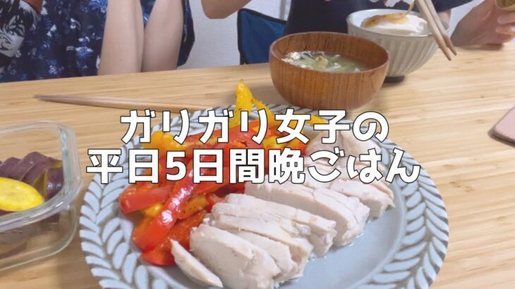 【節約食生活】自炊して食べる平日の食事vlog【一人暮らし独身ミニマリストOL】