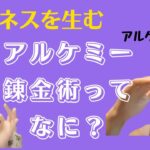 ビジネスを生み出す　アルケミー（錬金術）ってなに？/アルケミーチャンネル vol.1中原晴美(はるみさん)・金城真知子(まーちー)